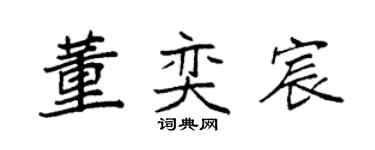 袁强董奕宸楷书个性签名怎么写