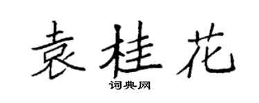 袁强袁桂花楷书个性签名怎么写