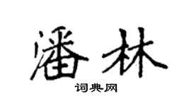 袁强潘林楷书个性签名怎么写
