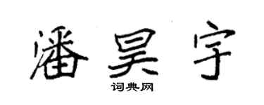 袁强潘昊宇楷书个性签名怎么写