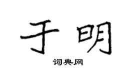 袁强于明楷书个性签名怎么写