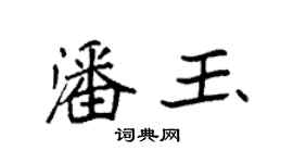 袁强潘玉楷书个性签名怎么写