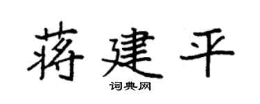 袁强蒋建平楷书个性签名怎么写