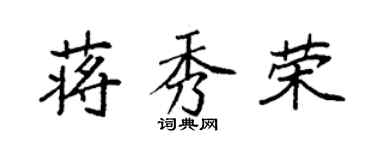 袁强蒋秀荣楷书个性签名怎么写