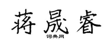 袁强蒋晟睿楷书个性签名怎么写