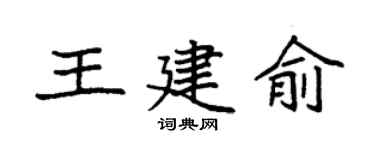 袁强王建俞楷书个性签名怎么写