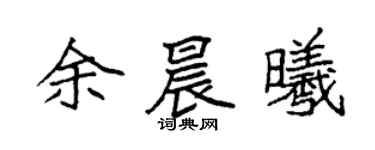 袁强余晨曦楷书个性签名怎么写