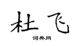 袁强杜飞楷书个性签名怎么写