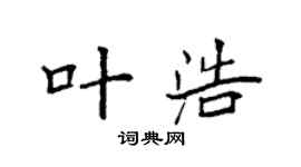 袁强叶浩楷书个性签名怎么写