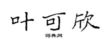 袁强叶可欣楷书个性签名怎么写