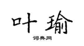 袁强叶瑜楷书个性签名怎么写