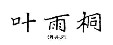 袁强叶雨桐楷书个性签名怎么写