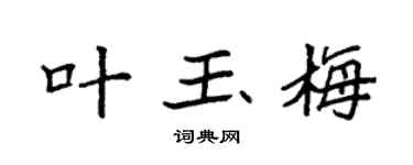 袁强叶玉梅楷书个性签名怎么写