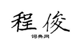 袁强程俊楷书个性签名怎么写