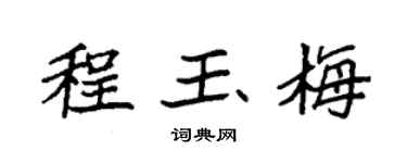 袁强程玉梅楷书个性签名怎么写