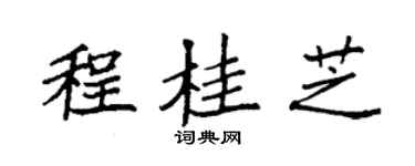 袁强程桂芝楷书个性签名怎么写