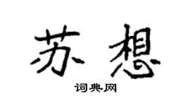 袁强苏想楷书个性签名怎么写
