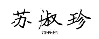 袁强苏淑珍楷书个性签名怎么写