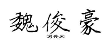 袁强魏俊豪楷书个性签名怎么写