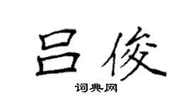 袁强吕俊楷书个性签名怎么写