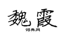 袁强魏霞楷书个性签名怎么写