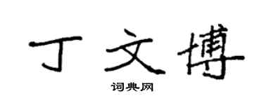 袁强丁文博楷书个性签名怎么写