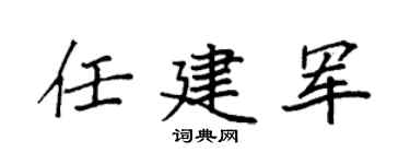 袁强任建军楷书个性签名怎么写