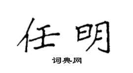 袁强任明楷书个性签名怎么写