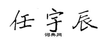 袁强任宇辰楷书个性签名怎么写