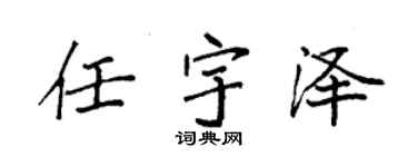 袁强任宇泽楷书个性签名怎么写