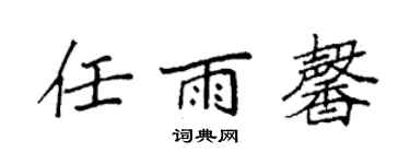 袁强任雨馨楷书个性签名怎么写