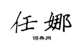 袁强任娜楷书个性签名怎么写