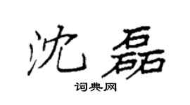 袁强沈磊楷书个性签名怎么写