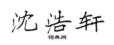 袁强沈浩轩楷书个性签名怎么写