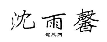 袁强沈雨馨楷书个性签名怎么写