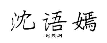 袁强沈语嫣楷书个性签名怎么写