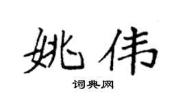 袁强姚伟楷书个性签名怎么写