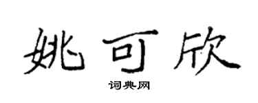 袁强姚可欣楷书个性签名怎么写