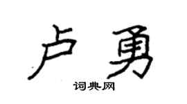 袁强卢勇楷书个性签名怎么写