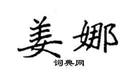 袁强姜娜楷书个性签名怎么写