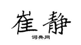 袁强崔静楷书个性签名怎么写