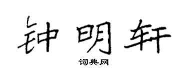 袁强钟明轩楷书个性签名怎么写