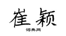 袁强崔颖楷书个性签名怎么写