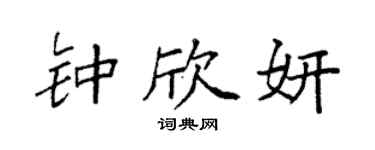 袁强钟欣妍楷书个性签名怎么写