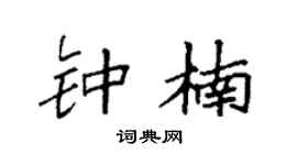 袁强钟楠楷书个性签名怎么写