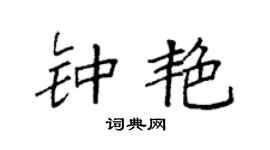 袁强钟艳楷书个性签名怎么写