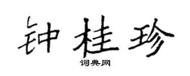 袁强钟桂珍楷书个性签名怎么写