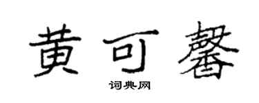 袁强黄可馨楷书个性签名怎么写