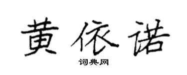袁强黄依诺楷书个性签名怎么写