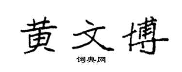 袁强黄文博楷书个性签名怎么写